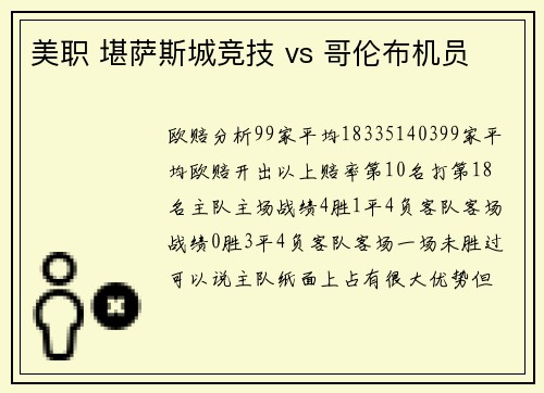 美职 堪萨斯城竞技 vs 哥伦布机员