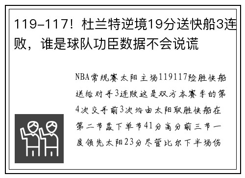 119-117！杜兰特逆境19分送快船3连败，谁是球队功臣数据不会说谎