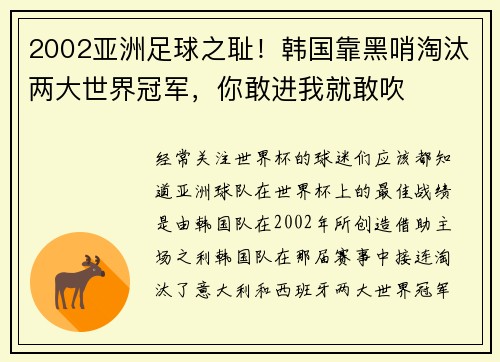 2002亚洲足球之耻！韩国靠黑哨淘汰两大世界冠军，你敢进我就敢吹