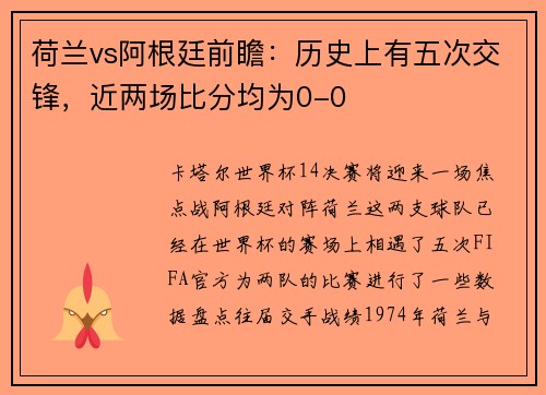 荷兰vs阿根廷前瞻：历史上有五次交锋，近两场比分均为0-0