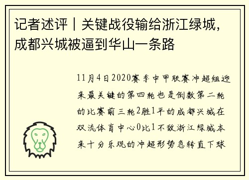 记者述评｜关键战役输给浙江绿城，成都兴城被逼到华山一条路