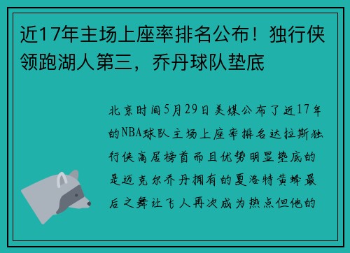 近17年主场上座率排名公布！独行侠领跑湖人第三，乔丹球队垫底