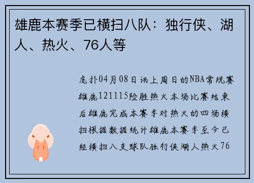 雄鹿本赛季已横扫八队：独行侠、湖人、热火、76人等