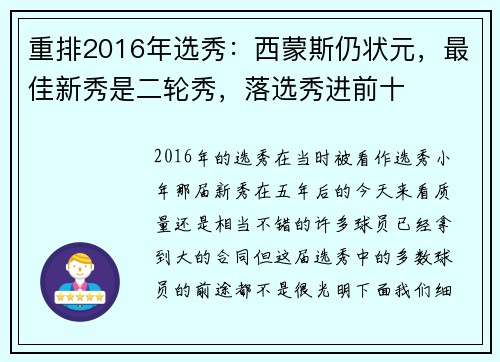 重排2016年选秀：西蒙斯仍状元，最佳新秀是二轮秀，落选秀进前十