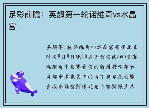 足彩前瞻：英超第一轮诺维奇vs水晶宫