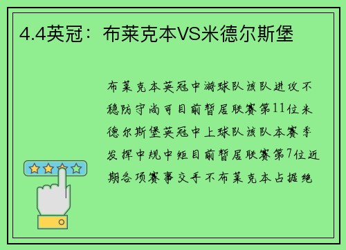 4.4英冠：布莱克本VS米德尔斯堡