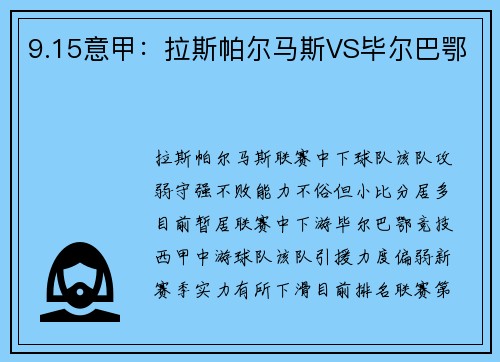 9.15意甲：拉斯帕尔马斯VS毕尔巴鄂