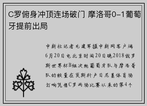 C罗俯身冲顶连场破门 摩洛哥0-1葡萄牙提前出局