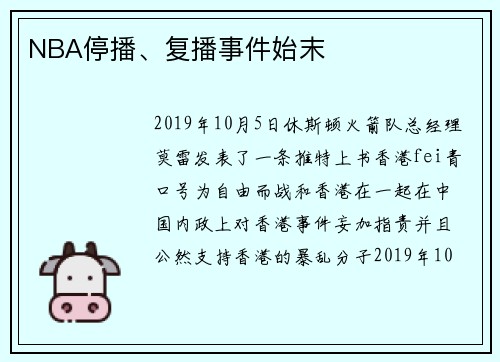 NBA停播、复播事件始末