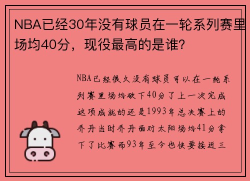 NBA已经30年没有球员在一轮系列赛里场均40分，现役最高的是谁？