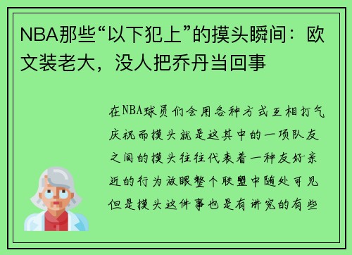 NBA那些“以下犯上”的摸头瞬间：欧文装老大，没人把乔丹当回事