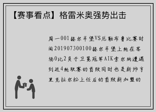 【赛事看点】格雷米奥强势出击