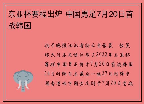 东亚杯赛程出炉 中国男足7月20日首战韩国