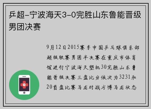 乒超-宁波海天3-0完胜山东鲁能晋级男团决赛