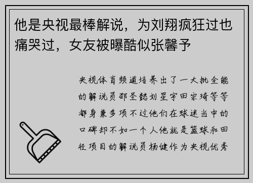 他是央视最棒解说，为刘翔疯狂过也痛哭过，女友被曝酷似张馨予