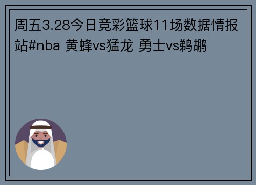周五3.28今日竞彩篮球11场数据情报站#nba 黄蜂vs猛龙 勇士vs鹈鹕