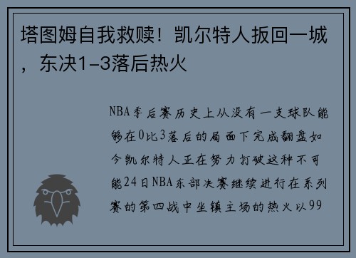塔图姆自我救赎！凯尔特人扳回一城，东决1-3落后热火