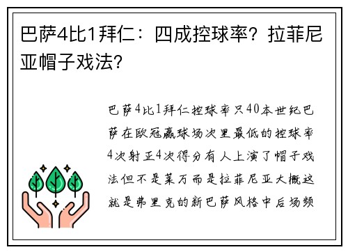 巴萨4比1拜仁：四成控球率？拉菲尼亚帽子戏法？