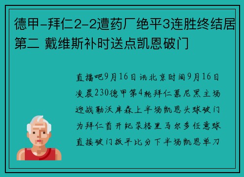 德甲-拜仁2-2遭药厂绝平3连胜终结居第二 戴维斯补时送点凯恩破门