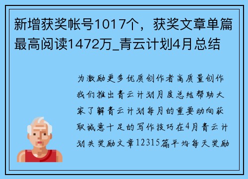 新增获奖帐号1017个，获奖文章单篇最高阅读1472万_青云计划4月总结