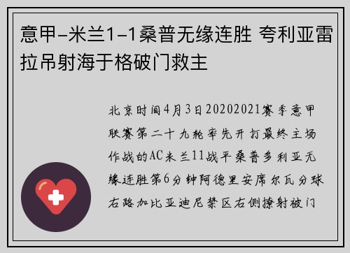 意甲-米兰1-1桑普无缘连胜 夸利亚雷拉吊射海于格破门救主