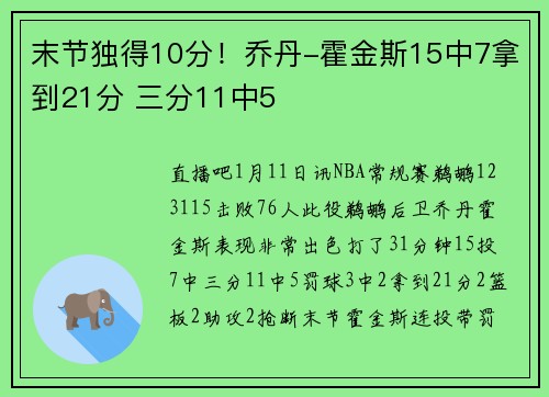 末节独得10分！乔丹-霍金斯15中7拿到21分 三分11中5