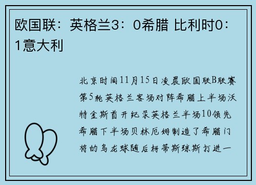 欧国联：英格兰3：0希腊 比利时0：1意大利