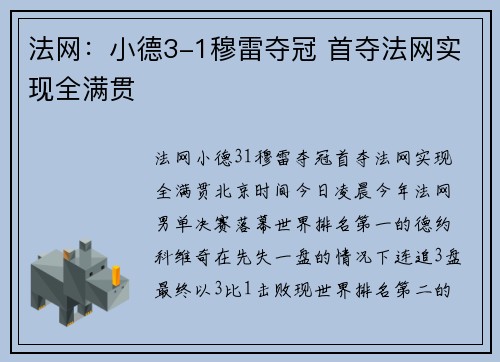 法网：小德3-1穆雷夺冠 首夺法网实现全满贯
