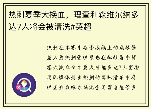 热刺夏季大换血，理查利森维尔纳多达7人将会被清洗#英超