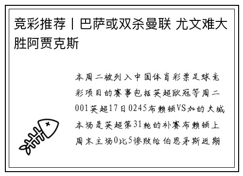竞彩推荐丨巴萨或双杀曼联 尤文难大胜阿贾克斯