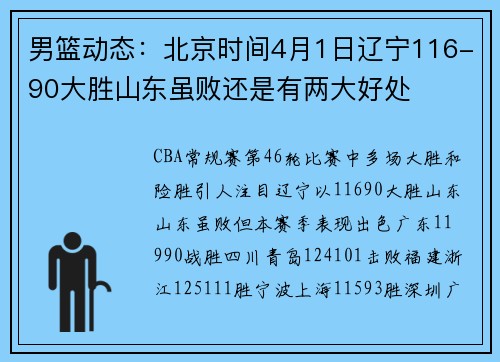 男篮动态：北京时间4月1日辽宁116-90大胜山东虽败还是有两大好处