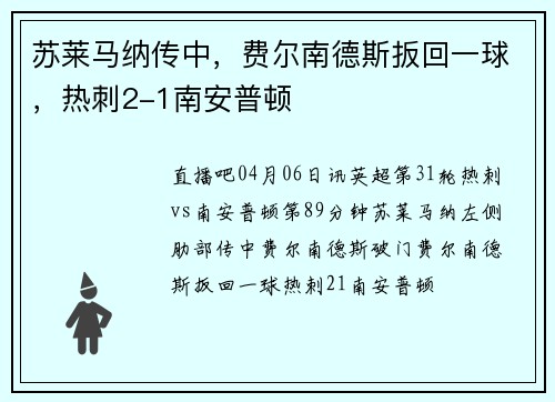 苏莱马纳传中，费尔南德斯扳回一球，热刺2-1南安普顿