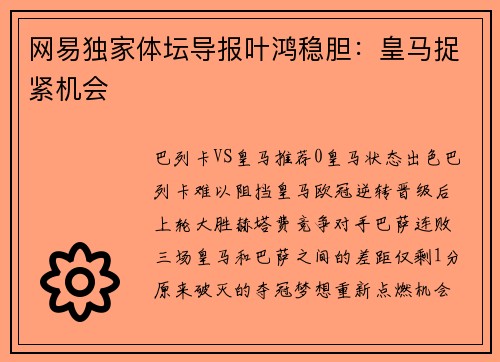 网易独家体坛导报叶鸿稳胆：皇马捉紧机会
