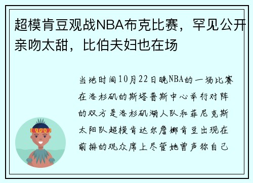 超模肯豆观战NBA布克比赛，罕见公开亲吻太甜，比伯夫妇也在场