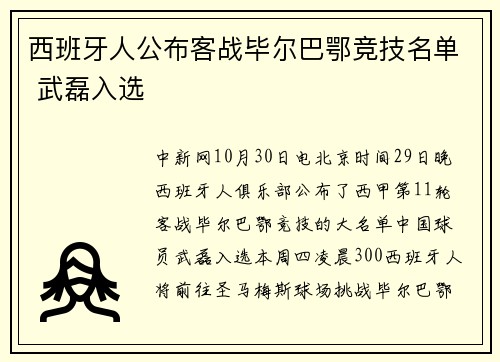 西班牙人公布客战毕尔巴鄂竞技名单 武磊入选