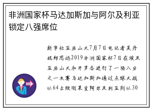 非洲国家杯马达加斯加与阿尔及利亚锁定八强席位