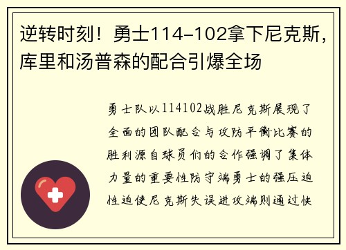 逆转时刻！勇士114-102拿下尼克斯，库里和汤普森的配合引爆全场