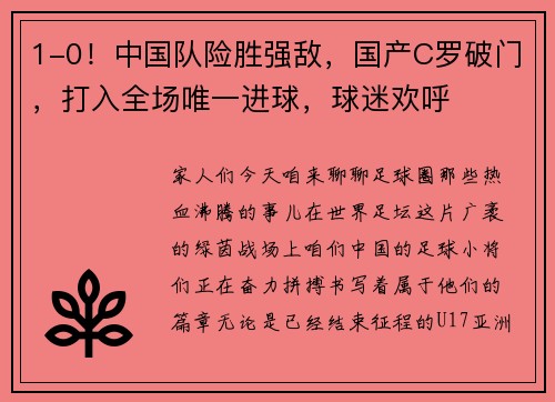 1-0！中国队险胜强敌，国产C罗破门，打入全场唯一进球，球迷欢呼