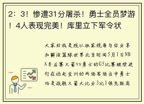 2：3！惨遭31分屠杀！勇士全员梦游！4人表现完美！库里立下军令状