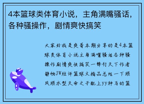 4本篮球类体育小说，主角满嘴骚话，各种骚操作，剧情爽快搞笑