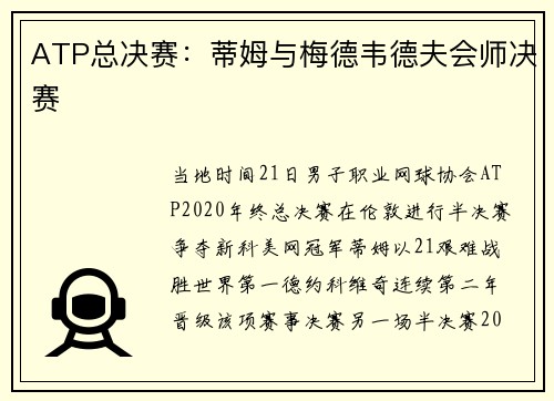 ATP总决赛：蒂姆与梅德韦德夫会师决赛