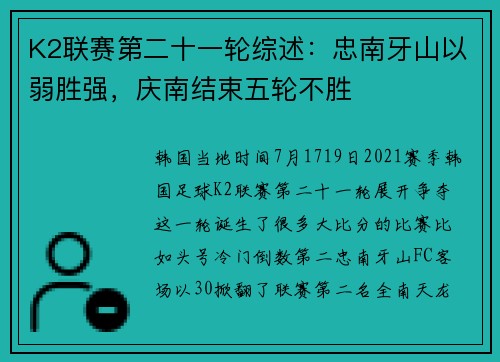 K2联赛第二十一轮综述：忠南牙山以弱胜强，庆南结束五轮不胜