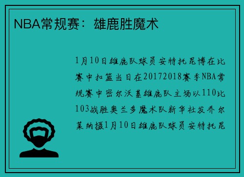 NBA常规赛：雄鹿胜魔术