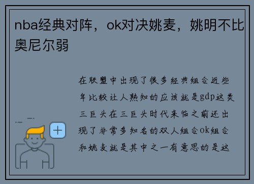 nba经典对阵，ok对决姚麦，姚明不比奥尼尔弱