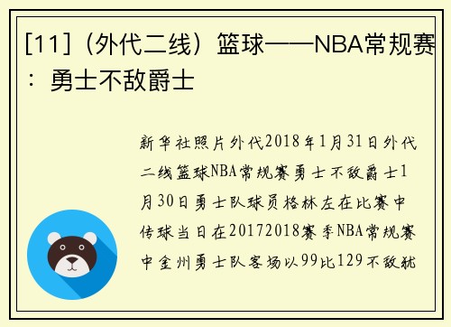[11]（外代二线）篮球——NBA常规赛：勇士不敌爵士