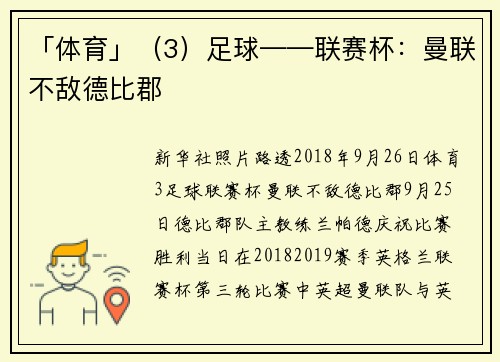 「体育」（3）足球——联赛杯：曼联不敌德比郡