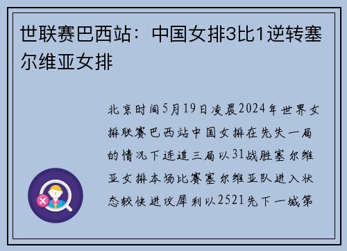 世联赛巴西站：中国女排3比1逆转塞尔维亚女排