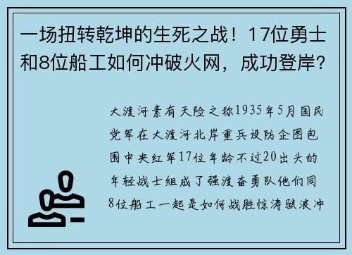一场扭转乾坤的生死之战！17位勇士和8位船工如何冲破火网，成功登岸？