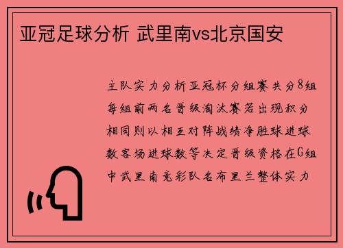 亚冠足球分析 武里南vs北京国安