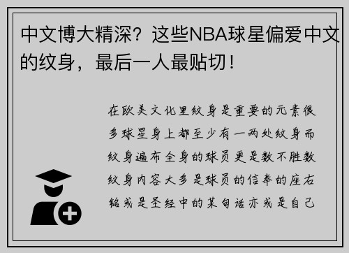 中文博大精深？这些NBA球星偏爱中文的纹身，最后一人最贴切！
